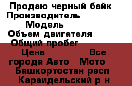 Продаю черный байк › Производитель ­ Honda Shadow › Модель ­ VT 750 aero › Объем двигателя ­ 750 › Общий пробег ­ 15 000 › Цена ­ 318 000 - Все города Авто » Мото   . Башкортостан респ.,Караидельский р-н